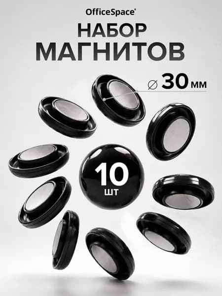 Магниты для доски 10 шт. 30 мм черные
