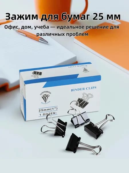 Зажим для бумаги 25 мм, 12 шт.