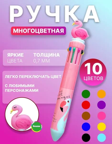 Ручка шариковая многоцветная 10 цветов