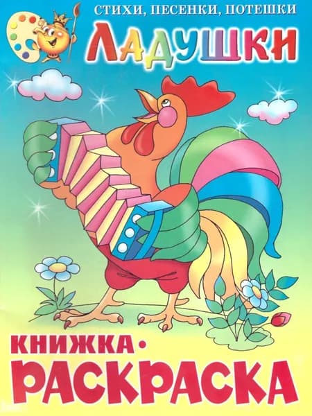 Ладушки. Книжка с раскраской | Кузнецова Надежда