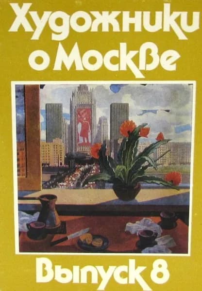 Художники о Москве. Выпуск 8 (набор из 14 открыток)