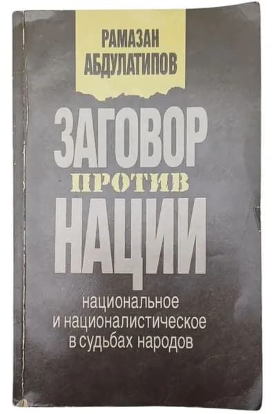 Заговор против нации. Национальное и националистическое в судьбах народов
