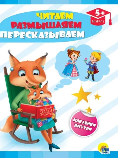 Развивающие задания с наклейками. Читаем, размышляем, пересказываем 5+