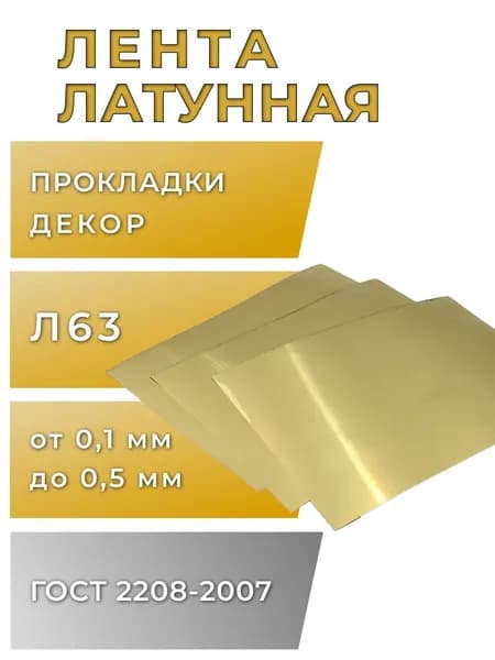 Лист латунный (лента), толщина 0,1 мм, размер 200х300 мм, марка Л63, 1шт