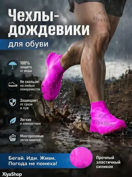XiyaShop Чехлы-дождевики на обувь 2 шт