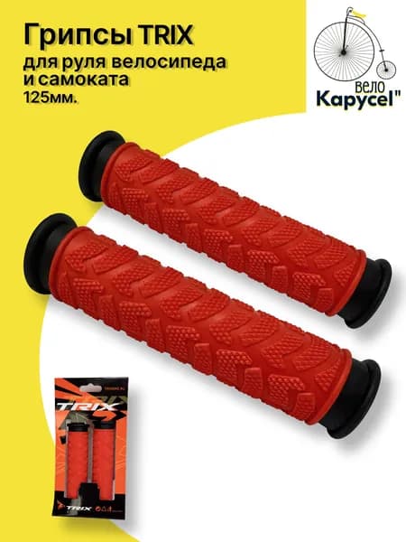 Грипсы для велосипеда (для самоката) TRIX, ручки для велосипеда на руль, 125мм, 2-х компонентные, 2шт., резиновые, красные с черным кантом