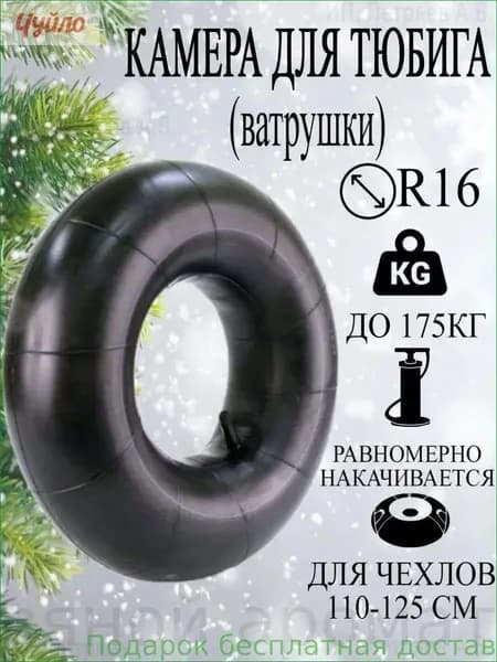 Камера для тюбинга