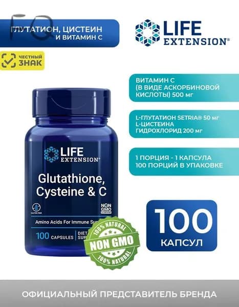 Глутатион ( GLUTATHIONE, CYSTEINE & C), 100 растительных капсул, США