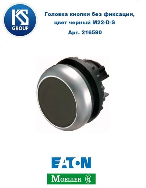 Головка кнопки без фиксации MOELLER / EATON M22-D-S, цвет черный, Арт. 216590