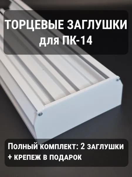 Заглушки торцевые для гардины и скрытого карниза ПК-14, 2 шт + саморезы.