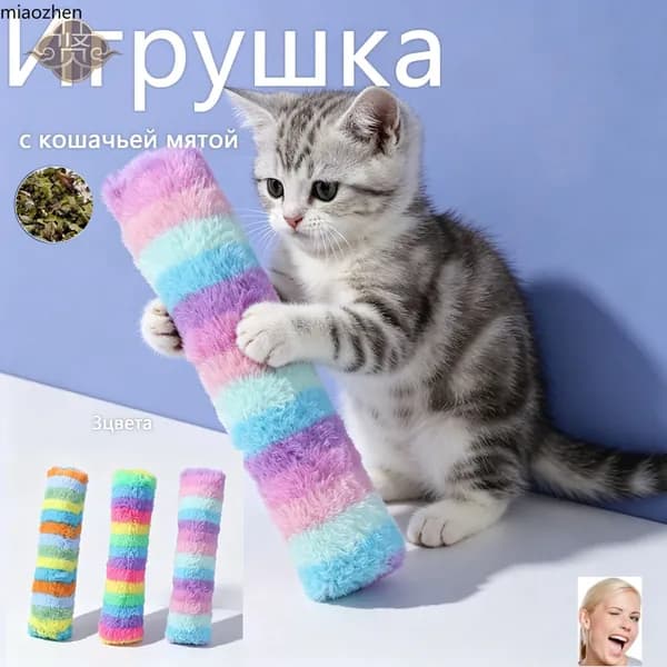 Плюшевая подушка-игрушка для кошек с кошачьей мятой и звуком, радужная, для самостоятельных игр, снятия скуки
