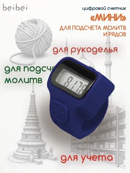 Электронный счетчик "МИНИ для подсчета рядов, вязания, молитв, тасбих (Синий)