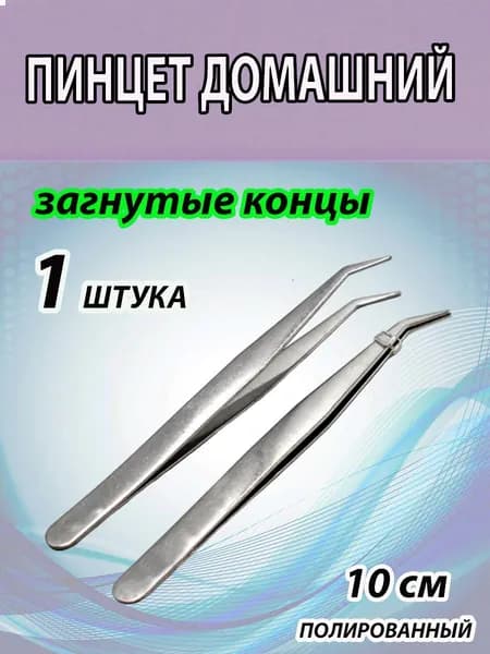 Малый пинцет, технический с загнутыми концами. Длина 10см.