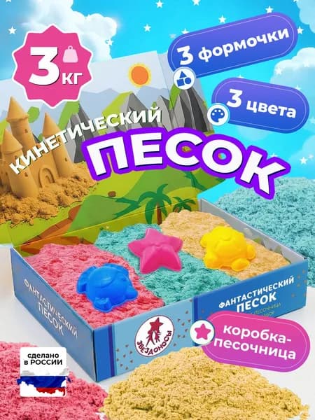 Кинетический песок с песочницей цветной 3 кг с формочками
