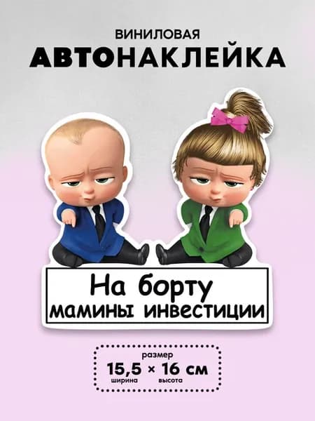 Наклейка на автомобиль «Мамины инвестиции», мальчик, девочка