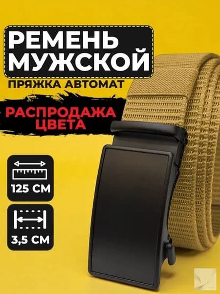 Ремень тканевый бежевый