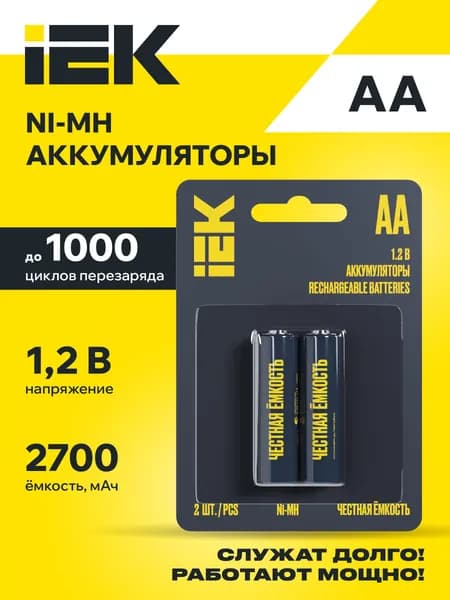 Аккумуляторные батарейки пальчиковые АА 2700 мАч 2 шт.