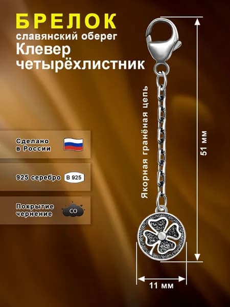 Silver Bird Брелок ювелирный Серебро оксидированное