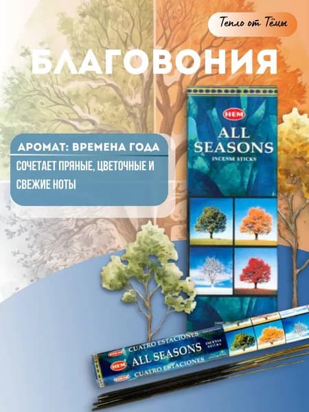 Ароматические палочки / Благовония "Хем Времена года / Hem All Seasons" 20 шт