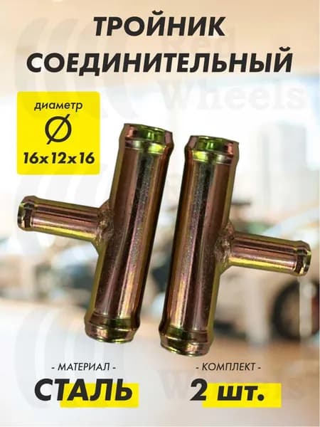 Тройник T-образный D16х12х16мм металл (2 шт.)