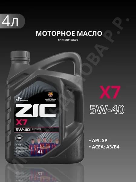 Моторное масло Зик X7 5W-40, 4л