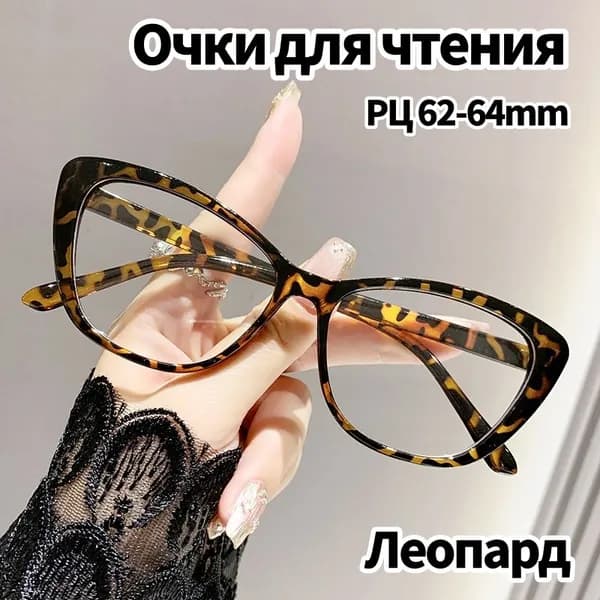 Очки для чтения с преломлением от 0 до + 4,0 РЦ 62 - 64 мм.