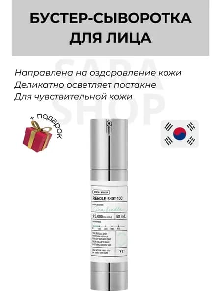 Бустер-сыворотка с микроиглами Reedle Shot 100