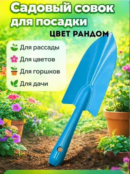 Совок садовый лопата металлический прочный для дачи