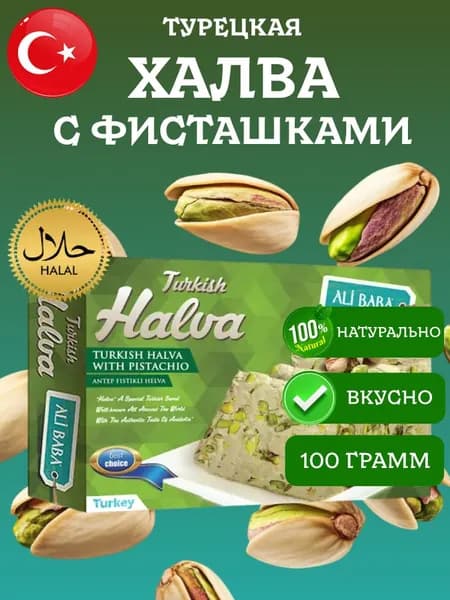 Халва турецкая с фисташками в чашке Ali Baba Cocoa в коробке 100 грамм