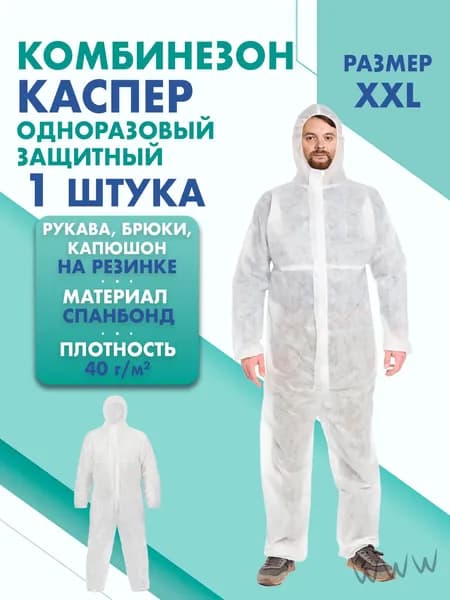 Комбинезон КАСПЕР, 40г/м2, р-р.XXL, одноразовый, спанбонд (белый)