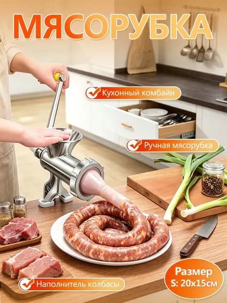 Ручная мясорубка-шприц для колбасы, компактная модель Only Enema S