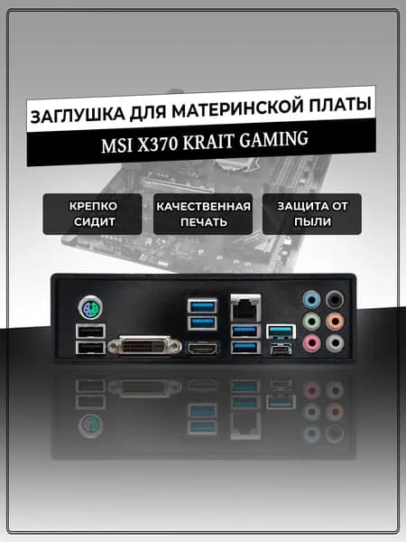 Заглушка для материнской платы MSI X370 KRAIT GAMING