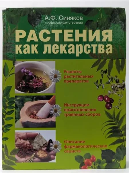 Растения как лекарства