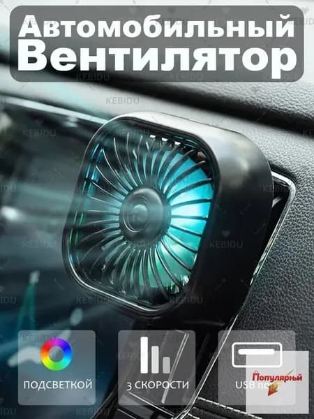 Вентилятор автомобильный, 2.5 Вт