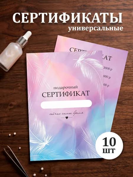 Универсальный подарочный сертификат Перья, набор 10 шт, Выручалкин