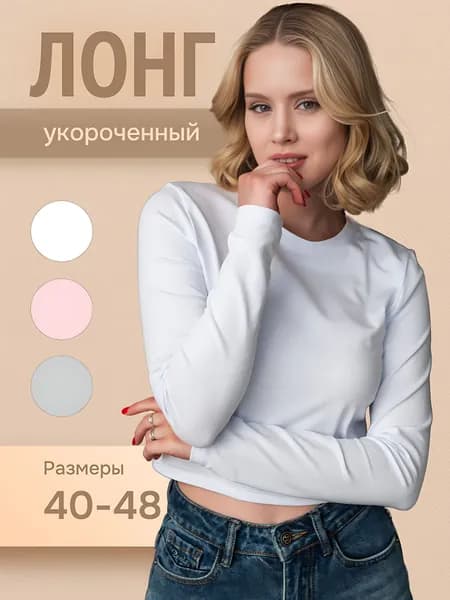 Лонгслив женский кроп-топ с длинным рукавом