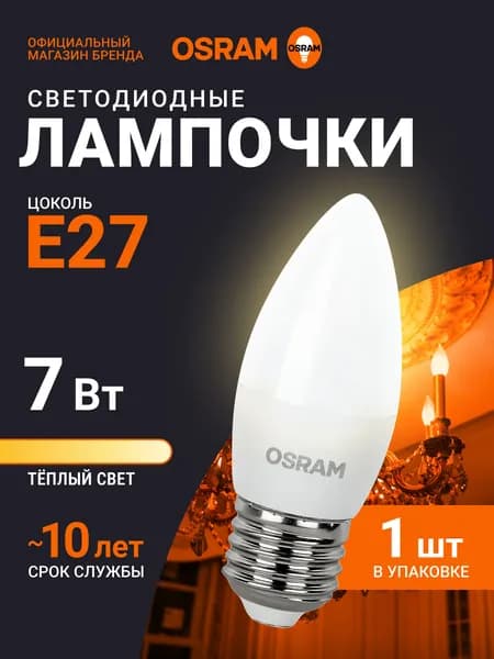 Лампочка светодиодная E27 OSRAM, свеча, 7Вт, 2700К теплый белый свет, 1 шт