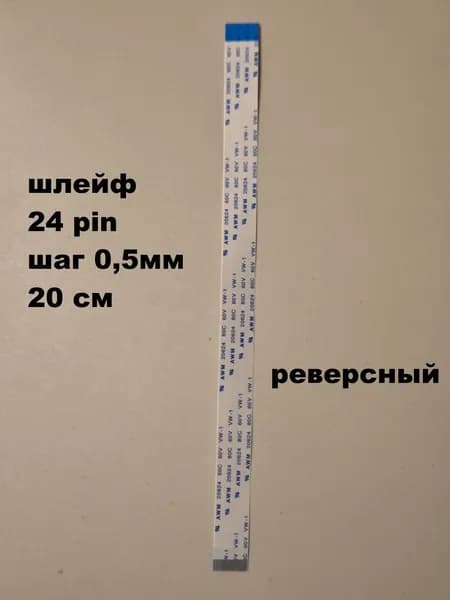шлейф 24pin 0,5мм 20см реверсный