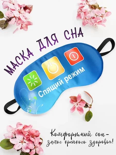 Маска для сна Cпящий режим