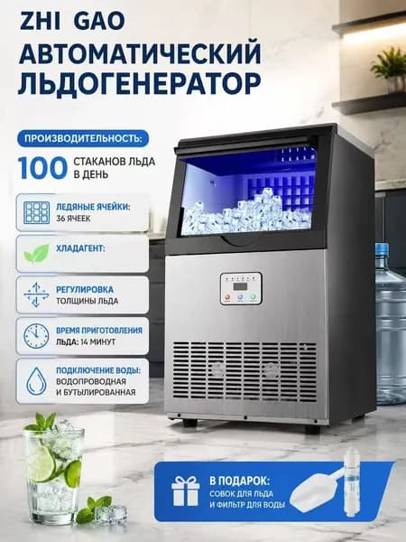 Льдогенератор. Холодильник
