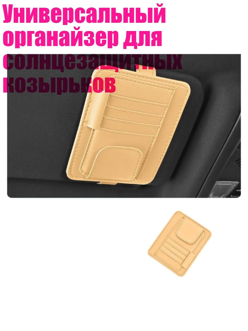 Универсальный органайзер для солнцезащитных козырьков, BG