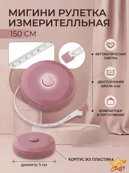 Рулетка- лента швейная портновская,1.5 метра, цвет розовый