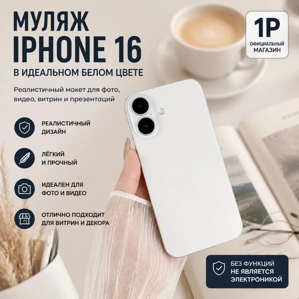 Муляж смартфона реалистичный для витрин, фото и рекламы, макет телефона для блогеров и SMM 1 шт.