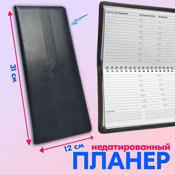 Планинг на неделю недатированный, 50 листов, 31x12.5 см, планер экокожа черный