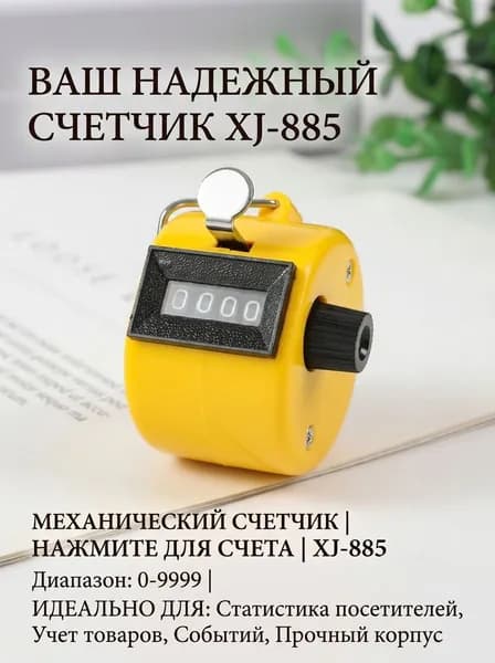 XJ Счетчик механический 4-значный, металлический корпус, желтый