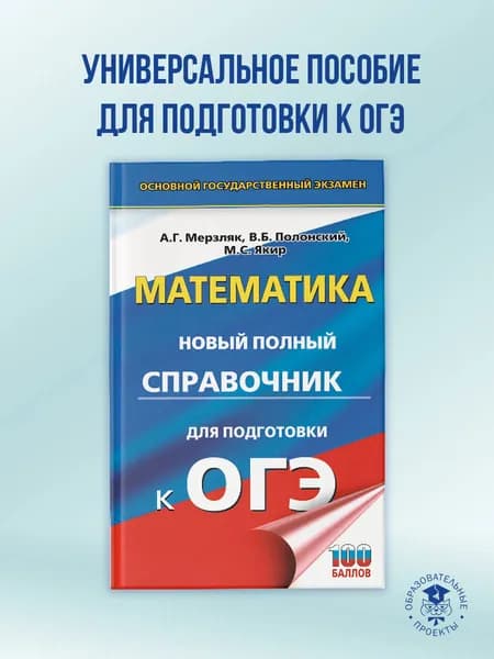 ОГЭ. Математика. Новый полный справочник для подготовки к ОГЭ | Мерзляк Аркадий Григорьевич, Полонский Виталий Борисович