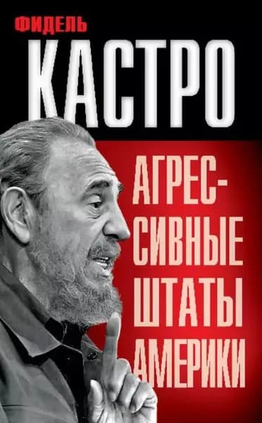 Агрессивные Штаты Америки (сборник) | Кастро Фидель | Электронная книга