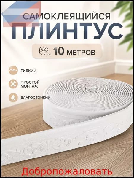 Самоклеящийся плинтус 10м бордюр потолочный 1 шт.