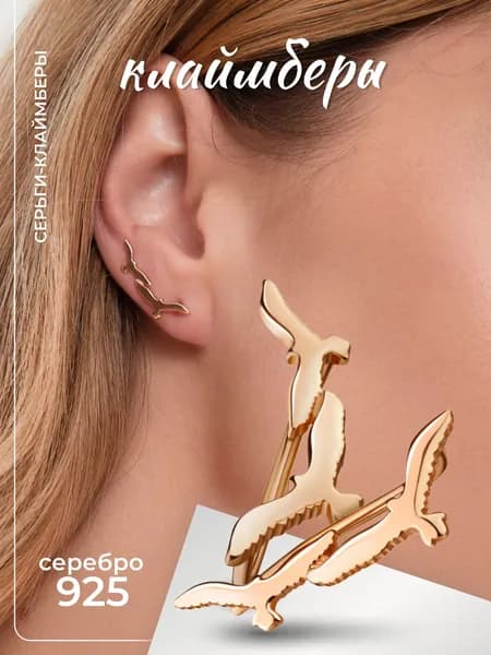 Ювелирные женские серьги-клаймберы птички золочение серебро 925