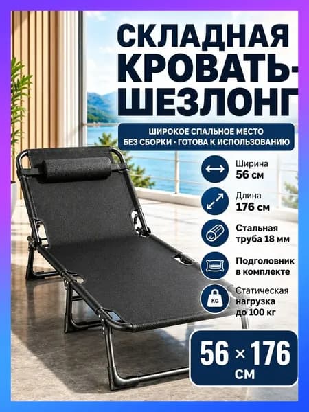 Раскладушка ,56х176х28см